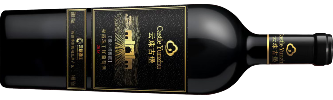 新疆云珠葡萄酒庄有限公司, 云珠古堡干红葡萄酒, 焉耆, 新疆, 中国 2018